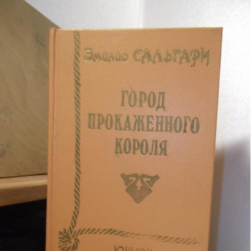 Сальгари. Город прокаженного короля. На Диком Западе. Охотница за скальпами