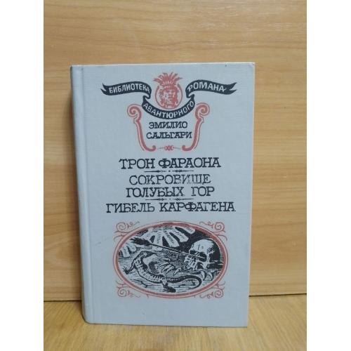 Сальгари. Трон фараона. Сокровища Голубых гор. Серия Библиотека авантюрного романа 