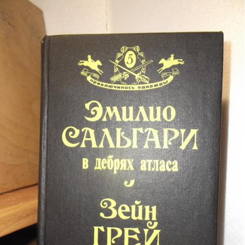 Сальгари. В дебрях Атласа. Грэй. Пограничный Легион. Серия Приключилось однажды. Том 5