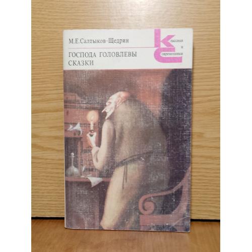 Салтыков-Щедрин. Господа Головлевы. Сказки. Серия Классики и современники. 