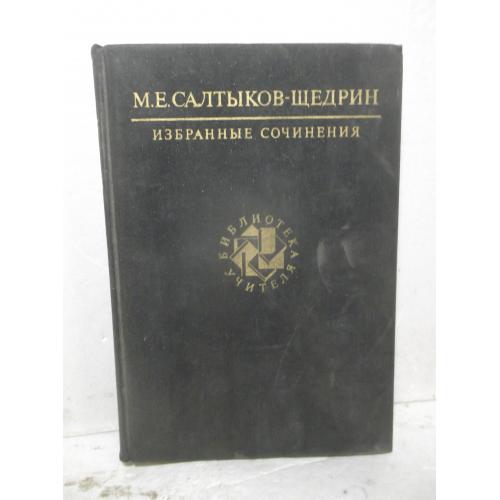 Салтыков-Щедрин. Избранные сочинения. Серия Библиотека учителя