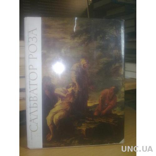 Сальватор Роза. Альбом репродукций