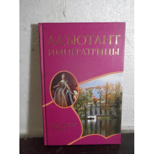 Самаров. Адъютант императрицы. Серия Дворцовые тайны