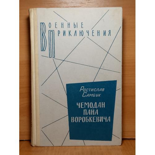 Самбук. Чемодан пана Воробкевича. Серия Военные приключения 