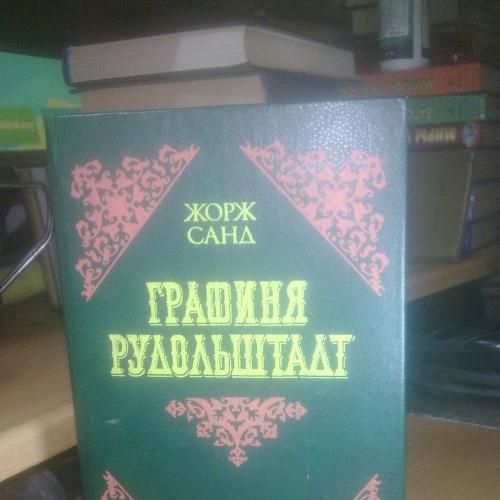 Санд. Графиня Рудольштадт