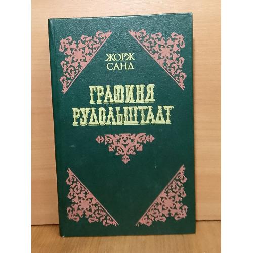Санд. Графиня Рудольштадт