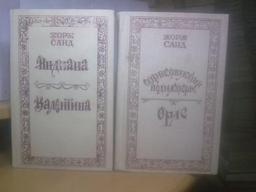 Санд. Индиана. Валентина. Странствующий подмастерье. Орас. В 2 книгах