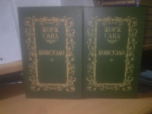 Санд Жорж. Консуэло в 2 томах. Мастацкая литература