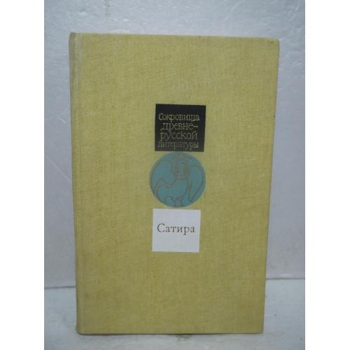 Сатира XI-XVII веков 2. Серия Сокровища древнерусской литературы