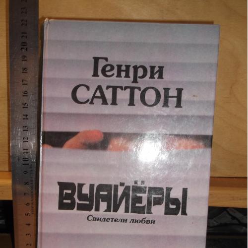 Саттон. Вуаёры. Элли. Последнее танго в Париже. Серия Стрелы Амура