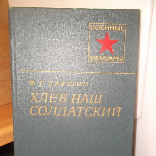 Саушин. Хлеб наш солдатский. Серия Военные мемуары