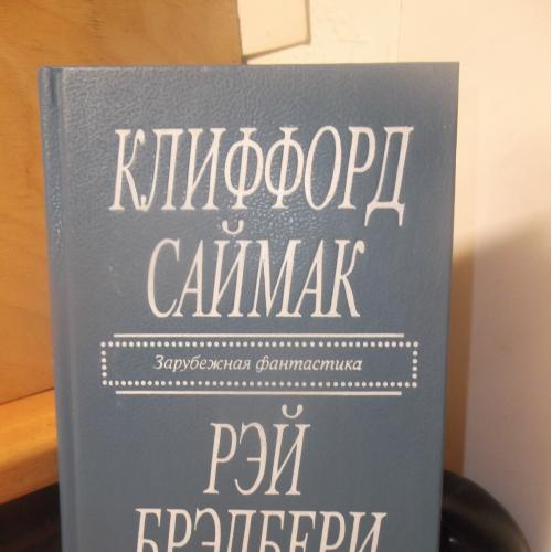 Саймак. Брэдбери. Зарубежная фантастика