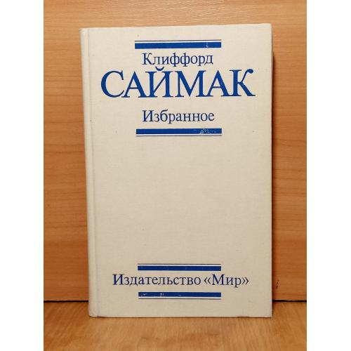 Саймак. Избранное. Мир