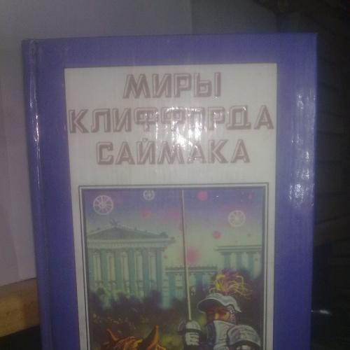 Саймак Клиффорд. Миры Клиффорда Саймака. Книга 4. Заповедник гоблинов. Исчадия разума