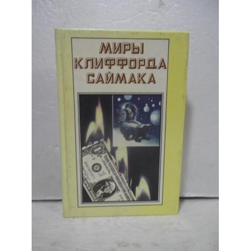 Саймак. Миры Клиффорда Саймака. Вся плоть трава. Почти как люди. Собрание сочиенний. Книга 3 Полярис