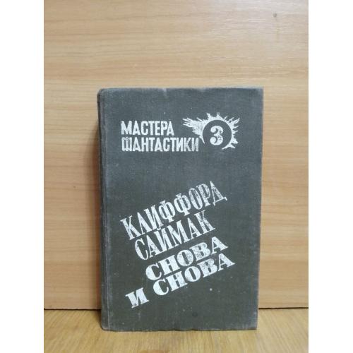 Саймак. Снова и снова. Пересадочная станция. Зачем их звать обратно. Серия Мастера фантастики. Том 3