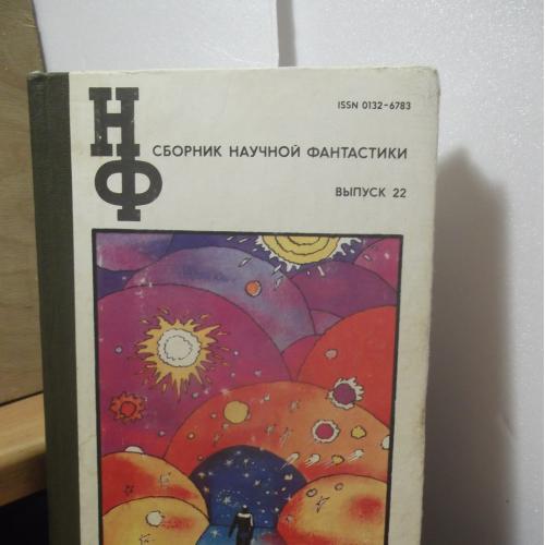 Сборник научной фантастики НФ. Вып. 22. 1980