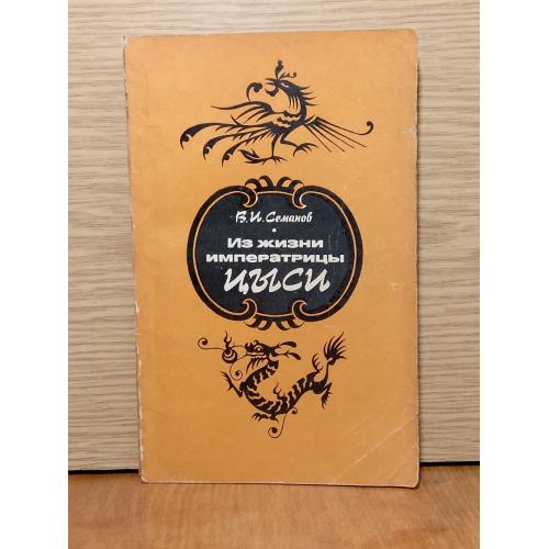 Семанов. Из жизни императрицы Цыси. 