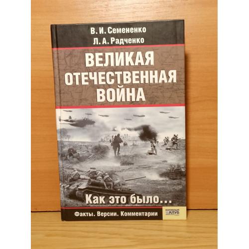 Семененко, Радченко. Великая Отечественная война Как это было. Серия Фронт. Версии. Комментарии. КСД