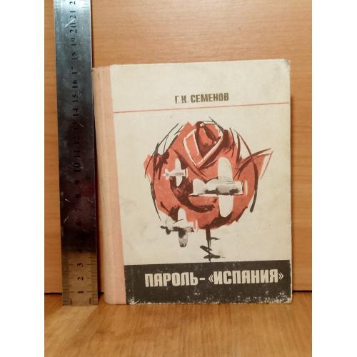 Семенов Г. Пароль - Испания. Ум формат. Авиация