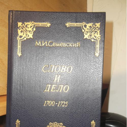 Семевский. Слово и Дело. 1700- 1725 гг. Репринт