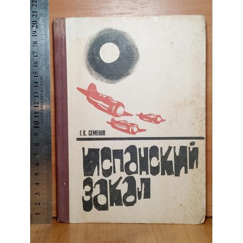 Семёнов. Испанский закал. О летчиках ХВВАУ им Грицевца в Испании. Авиация