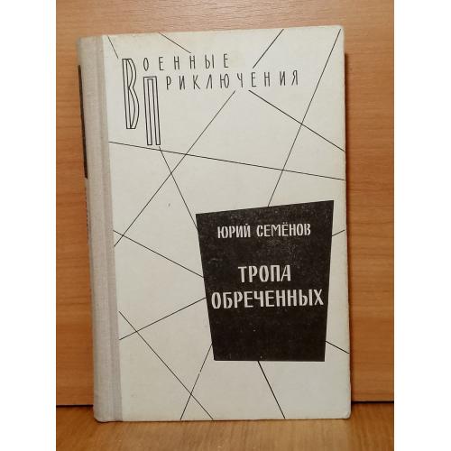Семёнов Юрий. Тропа обреченных. Серия Военные приключения 