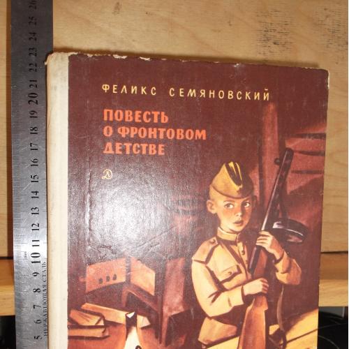 Семяновский. Повесть о фронтовом детстве. Ув формат