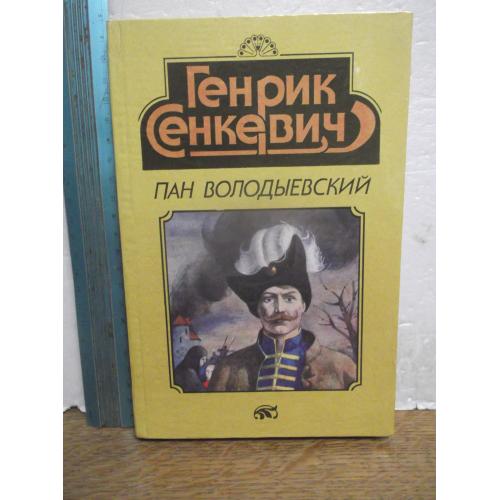 Сенкевич. Пан Володыевский. Серия Золотой Век 