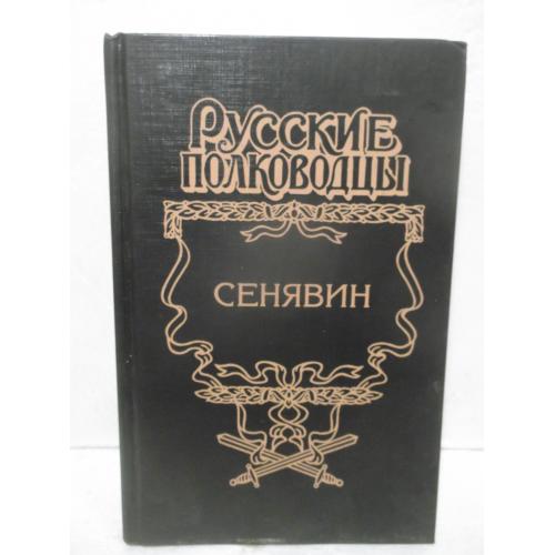 Сенявин. Фирсов. Врагов Росии победитель. Серия Русские полководцы