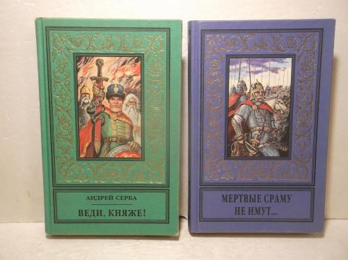 Серба Веди, княже Выиграть время Мертвые сраму не имут Ой, зибр Библиотека исторического романа 2 кн