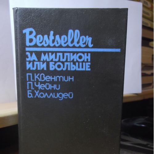 Серия Bestseller. За миллион или больше. Квин. Чейни. Холлидей