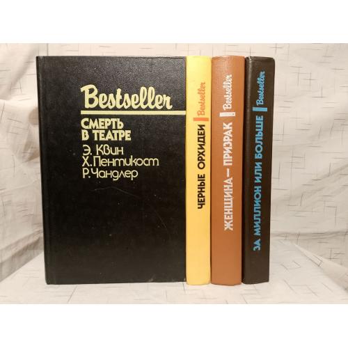 Серия Bestseller. Зарубежный детектив. 4 кн. Смерть в театре. Чернве орхидеи. Женщина - призрак. За 