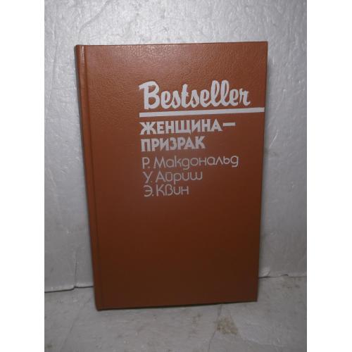 Серия Bestseller. Женщина-призрак. Макдональд. Айриш. Квин