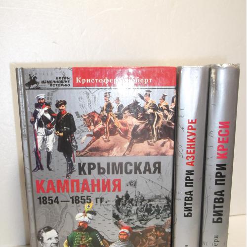 Серия Битвы, изменившие историю. Битва при Кресси. Азенкуре. Крымская компания. 3 книги 