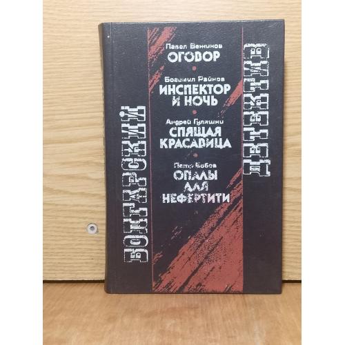 Серия Болгарский детектив. Вежинов. Райнов. Гуляшки. Бобев