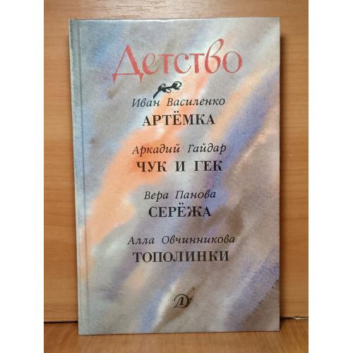 Серия Детство. Василенко. Артемк. Гпйдар. Чук и Гек. Панова. Сережка. Овчинникова. Тополинка 