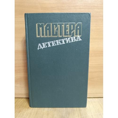 Серия Мастера детектива. Вып. 3. Буало, Нарсежак. Сименон. Кристи. Болл. Стаут