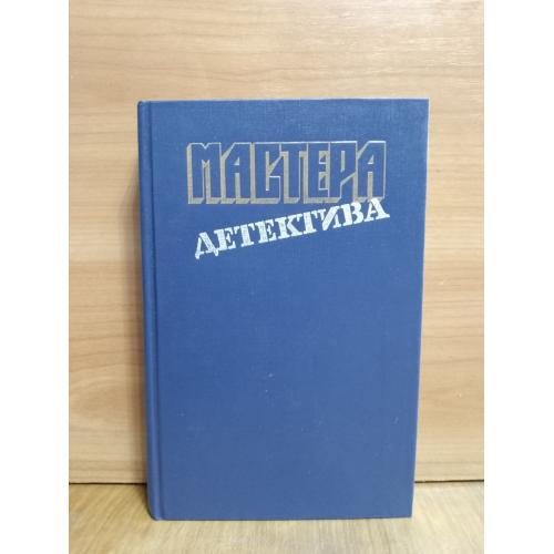 Серия Мастера детектива. Вып. 4. Мойес, Сименон, Нюквист, Стаут 2 