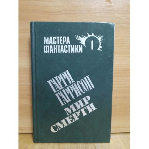 Серия Мастера фантастики. Том 1. Гаррисон. Мир смерти 