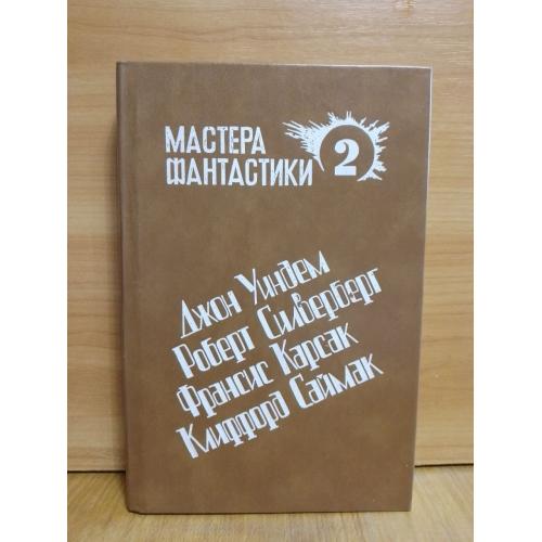 Серия Мастера фантастики. Том 2. Уиндем. Силверберг. Карсак. Саймак 