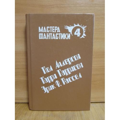 Серия Мастера фантастики. Том 4. Андерсон Пол. Гаррисон. Рассел Эрик 2 