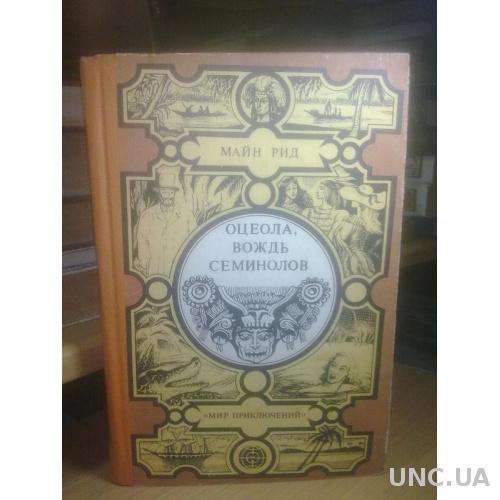 Серия Мир приключений Издательство: «Лумина». Майн Рид. Оцеола вождь Сименоло. Морской волчонок. 198