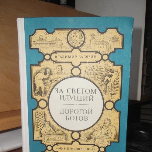 Серия Мир приключений Лумина. Балязин (2). За светом идущий. Дорогой богов