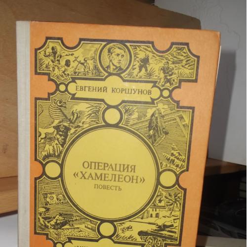 Серия Мир приключений. Лумина. Коршунов (2). Операция «Хамелеон»