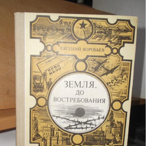 Серия Мир приключений. Лумина. Воробьев. Земля, до востребования