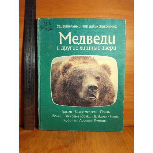 Серия Удивительный мир дикой природы. Мелведи и другие хищники. Альбом. Ув формат