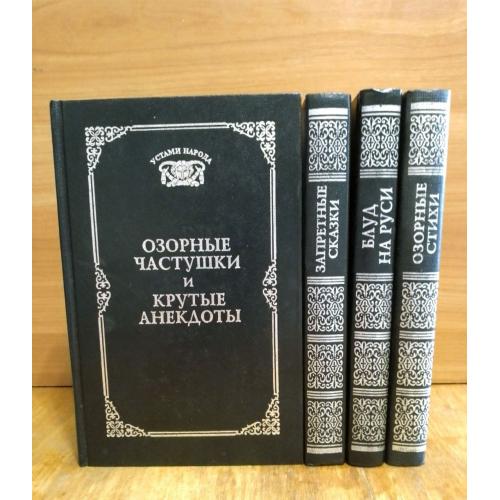 Серия Устами народа. 4 кн. Озорные частушки и анекдоты. Стихи. Блуд на Руси. Запретные сказки 