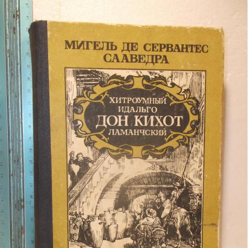 Сервантес. Хитроумный идальго Дон Кихот Ламанчский. Баку