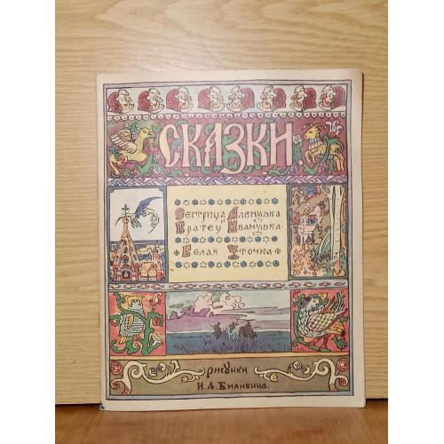 Сестрица Аленушка и братец Иванушка. Белая уточка. сказки Рисунки Билибина 